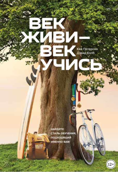 Век живи – век учись - Петерсон, Колб (2017)_0.png
